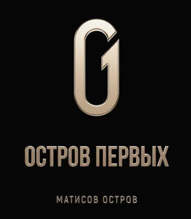 Остров Первых: Матисов Остров